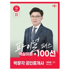 박문각 공인중개사2차 이태호 파이널 부동산세법 책 카드할인 10% 2025 사은품 문구류 증정 오늘출발, 박문각 공인중개사2차 이태호 파이널 부동산세법 책 카드
