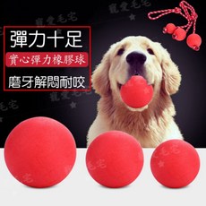 寵愛毛宅 台灣寄出 寵物玩具 紅色耐咬彈力球 橡膠訓練磨牙玩具, 1個, 穿線實心球,S