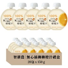 無心插柳 柳橙汁 禮盒 20包 x 150g, 20, 150ml