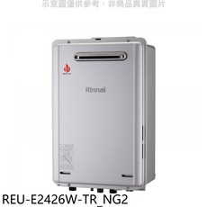 Rinnai 林內 REU-E2426W-TR_NG2 數位恆溫強制排氣熱水器，即時熱水，節能省錢，安全可靠, REU-E2426W-TR NG2