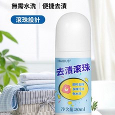 HAIBUS海布森 衣物去漬滾珠瓶 免水洗 50ml, 1個