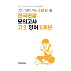 3월 전국연합 모의고사+중간고사 대비 예비 고2 영어 5개년 (2026년), 영어영역, 고등학생