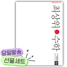 2026년 최상위 초등수학 1-1 [22개정] [쁘띠수첩+당근볼펜], 수학영역, 초등1학년