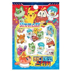포켓몬스터 바디 데코 스티커, 상품명