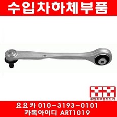 아우디 A7 3.0 어퍼암(10년~16년)앞쪽, LH