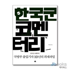 [제이북스] 한국군 코멘터리 - 국방부 출입기자 10년의 취재파일, 예문