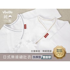 Vibebe 日式無接縫初生肚衣 100%純棉 台灣製 寶寶肚衣 新生兒紗布衣 親膚