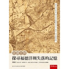 五南出版 走讀士林 探尋福德洋圳失落的記憶, 單本, 黃顯宗