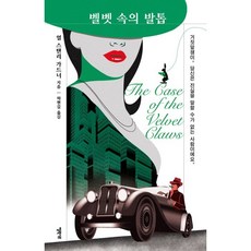 絲絨中的利爪, 艾利希爾, 厄爾 史丹利 賈德納