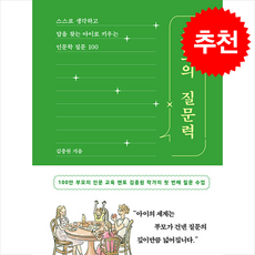 부모의 질문력 + 쁘띠수첩 증정, 다산북스, 김종원