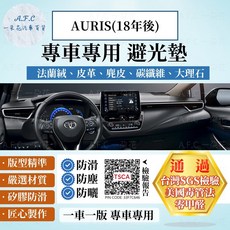 A.F.C 一朵花 TOYOTA 豐田 AURIS (2018年後) 法蘭絨 麂皮 碳纖維皮革 避光墊, 1個, AURIS(18年後)-有內崁大抬顯,短毛-黑邊