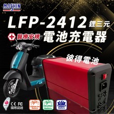 麻新電子 LFP-2412 24V 12A 鋰三元電池充電器 台灣製造 一年保固, 1個, 1個裝