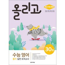 올리고 수능 영어 듣기 실전 모의고사 30회 다락원, 단품