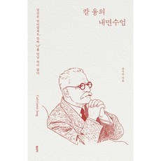 칼 융의 내면수업 / 내 안에 숨어있는 가장 온전하고 단단한 나를 만나다, 강이안, 필로틱