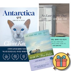 (클레어 키건) 남극 + 너무 늦은 시간 + 푸른 들판을 걷다 (전3권)
