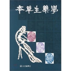 본초생약학, 신일(신일북스), 임종필 저