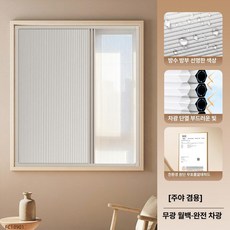 무타공 암막 블라인드 슬라이딩 미닫이 허니콤 셔터 맞춤, 무광화이트 B