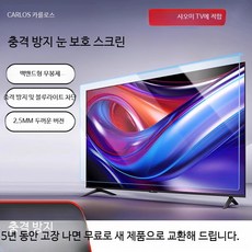 TV 모니터 보호필름 55인치 65인치 75인치 강화유리 눈보호 블루라이트 차단, 1개, E_충격 방지 보호 화면 65인치