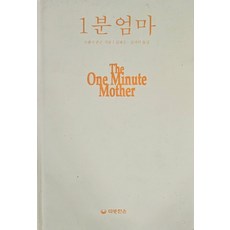1분 엄마 (양장본), 따뜻한손