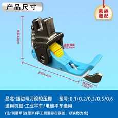 平車SP18右擋邊滾輪壓腳塑料鐵氟龍底板電腦平車通用縫紉配件, 1個, 1/32（0.1）,左檔邊（不常用）