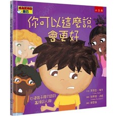 小五南出版 兒童繪本 你可以這麼說會更好：引導孩子換句話說 贏得好人緣 精裝版
