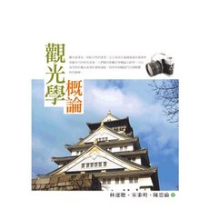 五南出版 觀光學概論, 單本