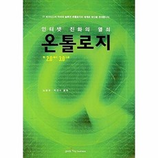 온톨로지:인터넷 진화의 열쇠, 가즈토이