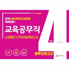 울산광역시교육청 교육공무직 봉투모의고사(4회분)(2018):울산광역시교육청 채용대비, 시대고시기획
