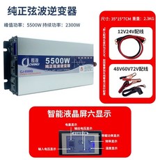 長技純正弦波逆變器 露營大功率逆變器 12v轉110v 車載電源轉換器, 1個, 5500W升級款非晶雙頭插 送遙控,12V轉220V, Black
