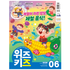 [공식몰] 2026년 6월 교원 위즈키즈, 위즈키즈 편집실