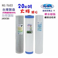 OCEAN 20英吋大胖濾心 椰殼活性炭軟水樹脂淨水器濾芯, 1個, 9603
