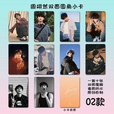 周翊然 雙面覆膜 圓角小卡 套裝, 1個, 02款/10張,三寸圓角【亮面】