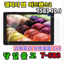 삼성 갤럭시탭 어드밴스2 10.1 SM-T583 호환 강화유리 액정 보호필름 1+1=2매 advanced2, 강화유리 필름 1+1 2매