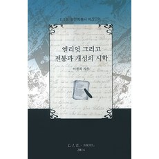 艾略特以及傳統與個性的詩學, 李哲熙 著, l.i.e