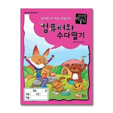 컴선생 여우님 컴퓨터와 수다떨기:창의력 UP 학습 유틸리티, 해람북스(구 북스홀릭)
