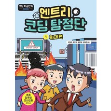 엔트리 코딩 탐정단 1 : 화재편, 생능출판사, 박정호,문찬규,임우열,강태준 공저