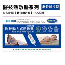 E-G MED 醫技數位溫控熱敷墊 MT266D 14x20吋，高溫多濕舒緩疲勞, 1個
