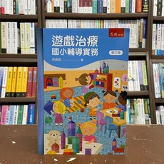 五南出版 遊戲治療：國小輔導實務(三版) 何長珠 2021年7月3版
