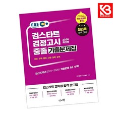 2026 EBS 중졸 검정고시 기출문제집 책 + 책갈피 [KHBOOKS]