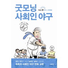 굿모닝 사회인 야구 1: 투구 스트레칭, 새잎, 장이 저/김성근 감수
