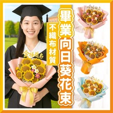 畢業不織布向日葵花束 (附手提袋) 畢業禮物推薦 向日葵花束 不織布花束, 1個, (大)畢業不織布花束-金榜題名(粉色),送手提袋