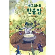 개구리네 한솥밥, 보림