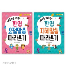 어린이 영어말씀 따라쓰기(전2권) 요절말씀 지혜말씀 주니어아가페 성경필사노트, 어린이를 위한 한영 요절말씀 따라쓰기(분홍)