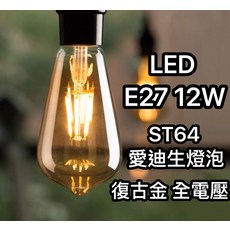 ST64 LED 愛迪生燈泡 E27 12W 復古金 全電壓, 自然光4000k, 1個