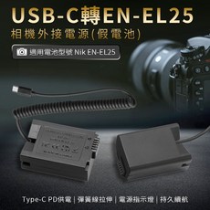 W&S 適用尼康 Nikon EN-EL25 USB-C 假電池, 1個, 保固7天