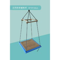 감통그네 감각 통합 놀이 교구 기구 감각발달 실내 그네봉 원형 키즈카페, 15. 스퀘어 플랫 그네, 1개