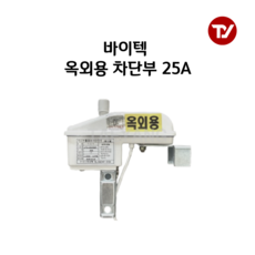 바이텍 가스차단장치 차단부 옥외용20A/25A, 1개, 흰색 (25A 옥외용)