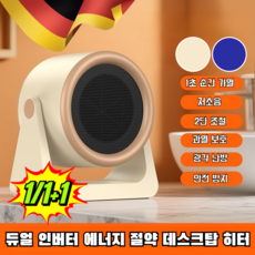 1/1+1개 듀얼 인버터 에너지 절약 데스크탑 히터 다기능 초고속 난방기 에너지 절약 무광 무소음 온풍기, (1개) [그레이]