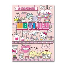 산리오캐릭터즈 MBTI 사전, 없음, 대원키즈(대원씨아이), 대원키즈 편집부, 기본