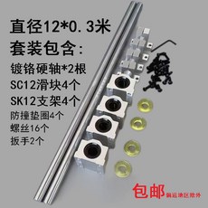 直線圓柱光軸導軌滑塊套裝 高精度木工推台手推鋸 多功能滑軌滑台, 1個, 直徑12*0.3米2導軌4滑塊4支架,其他